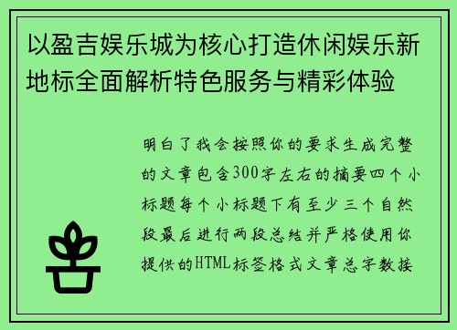 以盈吉娱乐城为核心打造休闲娱乐新地标全面解析特色服务与精彩体验