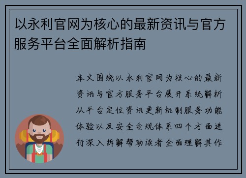 以永利官网为核心的最新资讯与官方服务平台全面解析指南