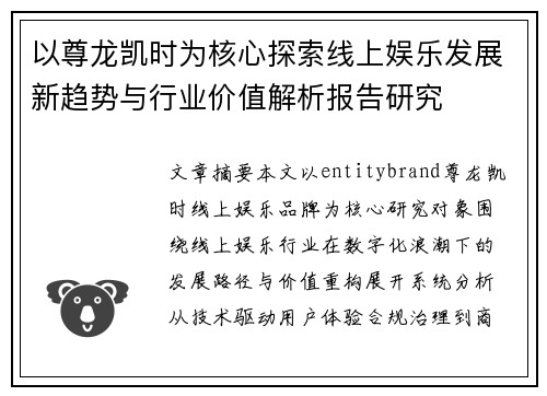 以尊龙凯时为核心探索线上娱乐发展新趋势与行业价值解析报告研究