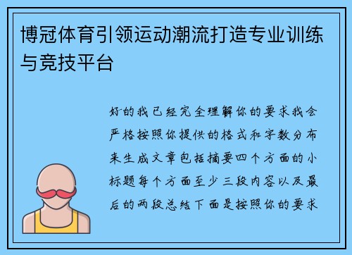 博冠体育引领运动潮流打造专业训练与竞技平台 博冠体育引领运动潮流打造专业训练与竞技平台