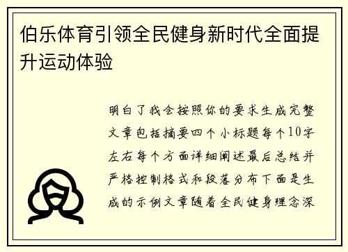 伯乐体育引领全民健身新时代全面提升运动体验 伯乐体育引领全民健身新时代全面提升运动体验