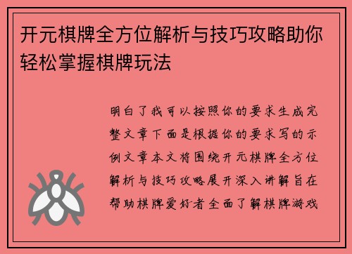 开元棋牌全方位解析与技巧攻略助你轻松掌握棋牌玩法 开元棋牌全方位解析与技巧攻略助你轻松掌握棋牌玩法