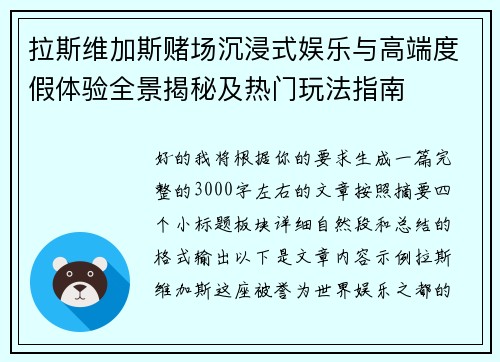拉斯维加斯赌场沉浸式娱乐与高端度假体验全景揭秘及热门玩法指南