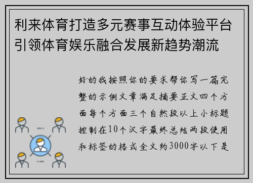 利来体育打造多元赛事互动体验平台引领体育娱乐融合发展新趋势潮流