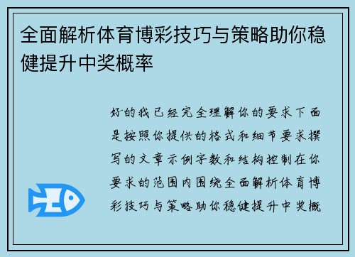 全面解析体育博彩技巧与策略助你稳健提升中奖概率 全面解析体育博彩技巧与策略助你稳健提升中奖概率