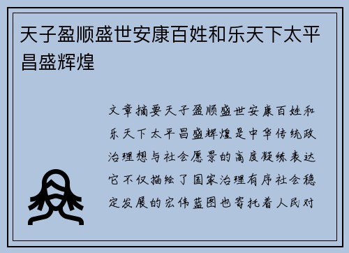 天子盈顺盛世安康百姓和乐天下太平昌盛辉煌 天子盈顺盛世安康百姓和乐天下太平昌盛辉煌