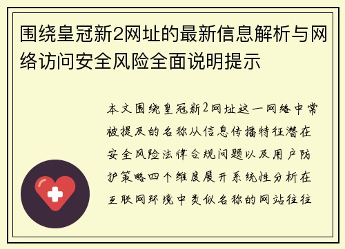 围绕皇冠新2网址的最新信息解析与网络访问安全风险全面说明提示 围绕皇冠新2网址的最新信息解析与网络访问安全风险全面说明提示
