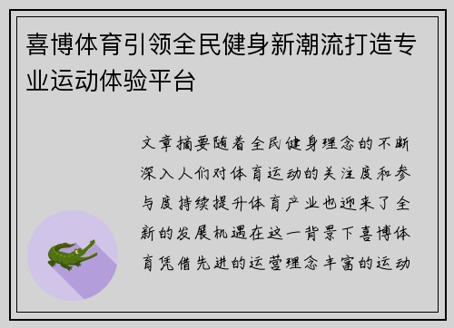 喜博体育引领全民健身新潮流打造专业运动体验平台