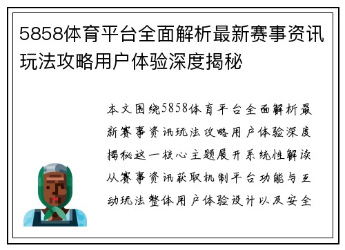 5858体育平台全面解析最新赛事资讯玩法攻略用户体验深度揭秘 5858体育平台全面解析最新赛事资讯玩法攻略用户体验深度揭秘