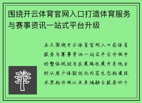 围绕开云体育官网入口打造体育服务与赛事资讯一站式平台升级