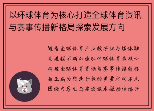 以环球体育为核心打造全球体育资讯与赛事传播新格局探索发展方向 以环球体育为核心打造全球体育资讯与赛事传播新格局探索发展方向