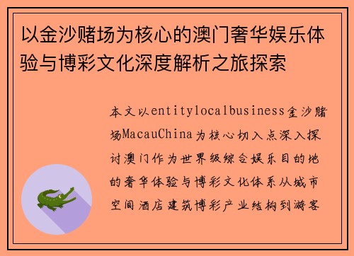 以金沙赌场为核心的澳门奢华娱乐体验与博彩文化深度解析之旅探索 以金沙赌场为核心的澳门奢华娱乐体验与博彩文化深度解析之旅探索