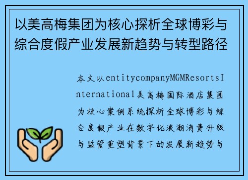 以美高梅集团为核心探析全球博彩与综合度假产业发展新趋势与转型路径探索 以美高梅集团为核心探析全球博彩与综合度假产业发展新趋势与转型路径探索