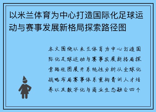 以米兰体育为中心打造国际化足球运动与赛事发展新格局探索路径图