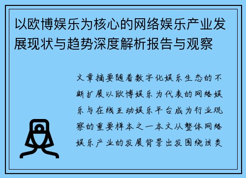 以欧博娱乐为核心的网络娱乐产业发展现状与趋势深度解析报告与观察