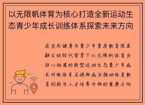 以无限帆体育为核心打造全新运动生态青少年成长训练体系探索未来方向