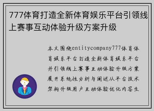777体育打造全新体育娱乐平台引领线上赛事互动体验升级方案升级