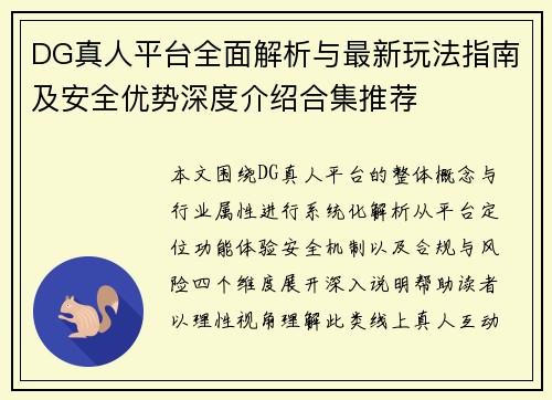 DG真人平台全面解析与最新玩法指南及安全优势深度介绍合集推荐