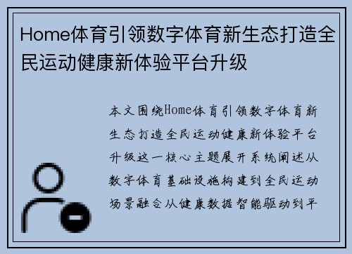 Home体育引领数字体育新生态打造全民运动健康新体验平台升级