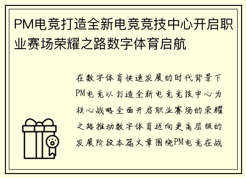 PM电竞打造全新电竞竞技中心开启职业赛场荣耀之路数字体育启航 PM电竞打造全新电竞竞技中心开启职业赛场荣耀之路数字体育启航