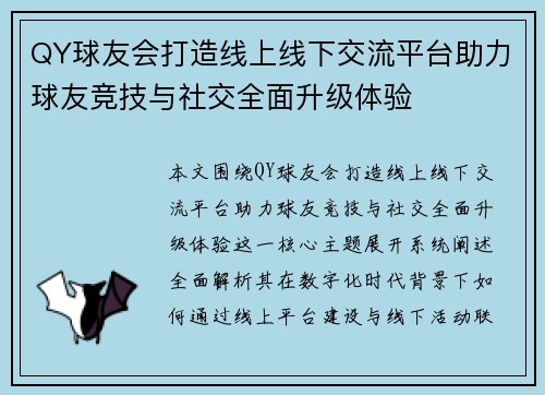 QY球友会打造线上线下交流平台助力球友竞技与社交全面升级体验 QY球友会打造线上线下交流平台助力球友竞技与社交全面升级体验