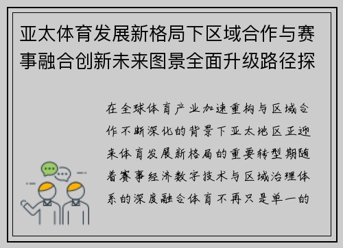 亚太体育发展新格局下区域合作与赛事融合创新未来图景全面升级路径探索