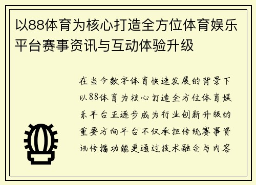 以88体育为核心打造全方位体育娱乐平台赛事资讯与互动体验升级 以88体育为核心打造全方位体育娱乐平台赛事资讯与互动体验升级