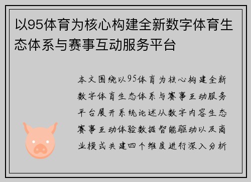 以95体育为核心构建全新数字体育生态体系与赛事互动服务平台 以95体育为核心构建全新数字体育生态体系与赛事互动服务平台