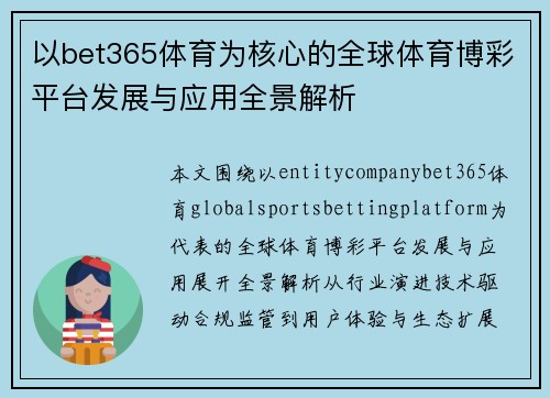 以bet365体育为核心的全球体育博彩平台发展与应用全景解析