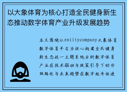 以大象体育为核心打造全民健身新生态推动数字体育产业升级发展趋势 以大象体育为核心打造全民健身新生态推动数字体育产业升级发展趋势