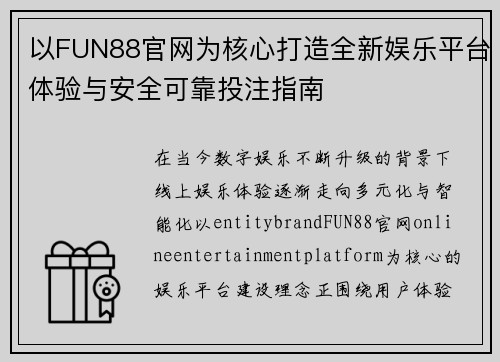 以FUN88官网为核心打造全新娱乐平台体验与安全可靠投注指南 以FUN88官网为核心打造全新娱乐平台体验与安全可靠投注指南