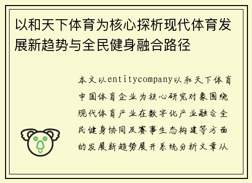 以和天下体育为核心探析现代体育发展新趋势与全民健身融合路径 以和天下体育为核心探析现代体育发展新趋势与全民健身融合路径