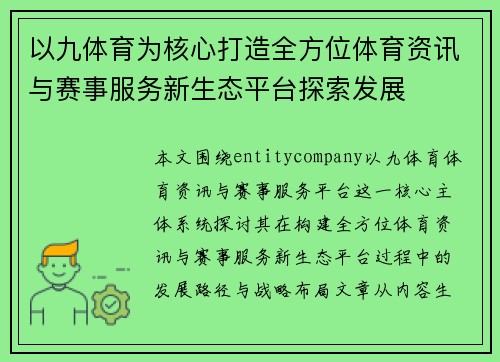以九体育为核心打造全方位体育资讯与赛事服务新生态平台探索发展 以九体育为核心打造全方位体育资讯与赛事服务新生态平台探索发展