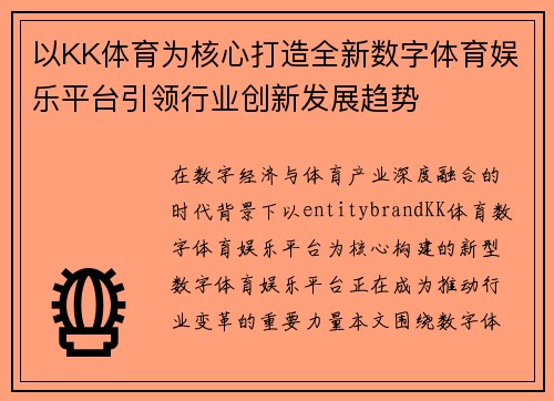 以KK体育为核心打造全新数字体育娱乐平台引领行业创新发展趋势 以KK体育为核心打造全新数字体育娱乐平台引领行业创新发展趋势