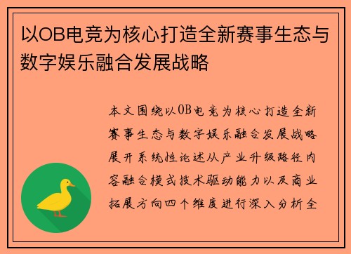 以OB电竞为核心打造全新赛事生态与数字娱乐融合发展战略 以OB电竞为核心打造全新赛事生态与数字娱乐融合发展战略