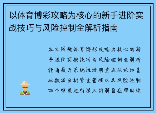 以体育博彩攻略为核心的新手进阶实战技巧与风险控制全解析指南