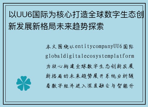 以UU6国际为核心打造全球数字生态创新发展新格局未来趋势探索 以UU6国际为核心打造全球数字生态创新发展新格局未来趋势探索