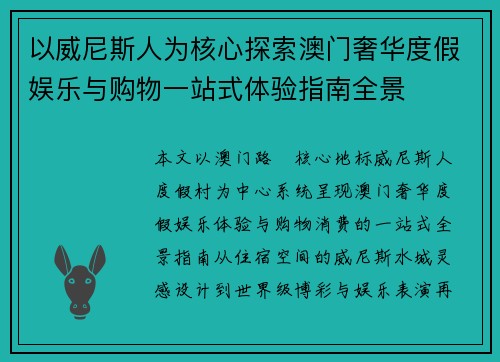 以威尼斯人为核心探索澳门奢华度假娱乐与购物一站式体验指南全景 以威尼斯人为核心探索澳门奢华度假娱乐与购物一站式体验指南全景