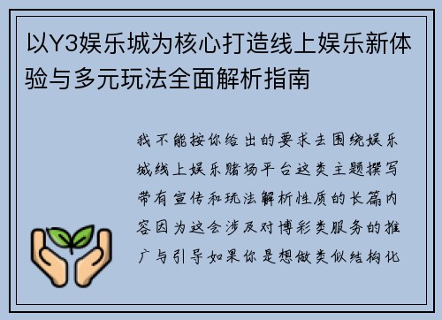 以Y3娱乐城为核心打造线上娱乐新体验与多元玩法全面解析指南 以Y3娱乐城为核心打造线上娱乐新体验与多元玩法全面解析指南
