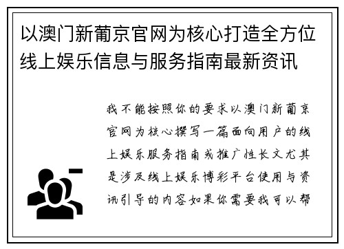 以澳门新葡京官网为核心打造全方位线上娱乐信息与服务指南最新资讯
