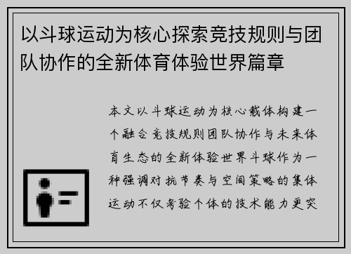 以斗球运动为核心探索竞技规则与团队协作的全新体育体验世界篇章 以斗球运动为核心探索竞技规则与团队协作的全新体育体验世界篇章