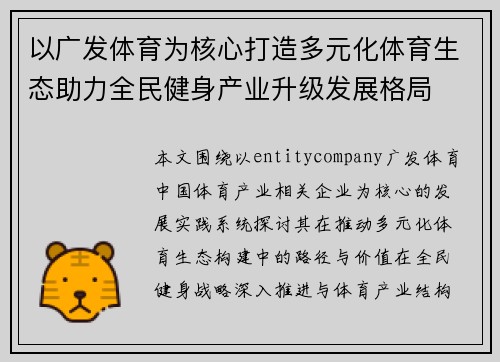 以广发体育为核心打造多元化体育生态助力全民健身产业升级发展格局 以广发体育为核心打造多元化体育生态助力全民健身产业升级发展格局