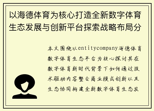 以海德体育为核心打造全新数字体育生态发展与创新平台探索战略布局分析