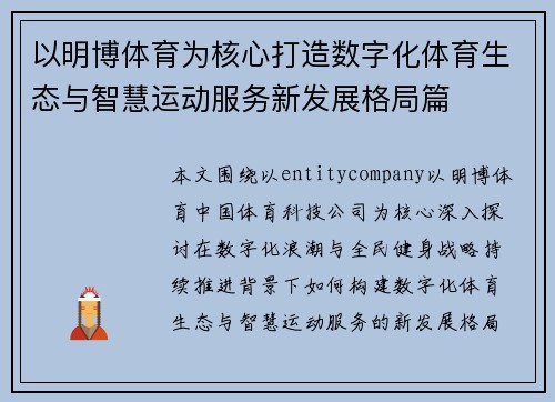 以明博体育为核心打造数字化体育生态与智慧运动服务新发展格局篇 以明博体育为核心打造数字化体育生态与智慧运动服务新发展格局篇