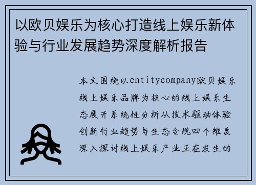 以欧贝娱乐为核心打造线上娱乐新体验与行业发展趋势深度解析报告 以欧贝娱乐为核心打造线上娱乐新体验与行业发展趋势深度解析报告