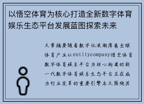以悟空体育为核心打造全新数字体育娱乐生态平台发展蓝图探索未来 以悟空体育为核心打造全新数字体育娱乐生态平台发展蓝图探索未来
