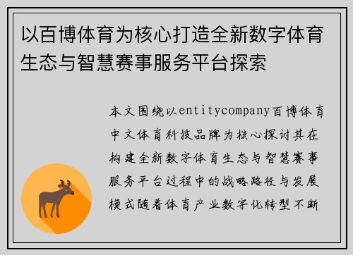 以百博体育为核心打造全新数字体育生态与智慧赛事服务平台探索