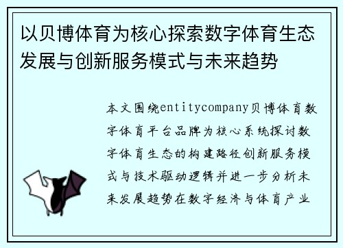 以贝博体育为核心探索数字体育生态发展与创新服务模式与未来趋势 以贝博体育为核心探索数字体育生态发展与创新服务模式与未来趋势