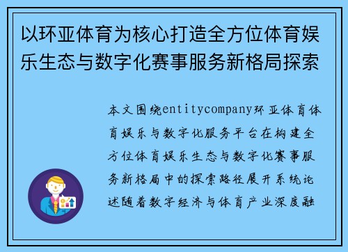 以环亚体育为核心打造全方位体育娱乐生态与数字化赛事服务新格局探索路径