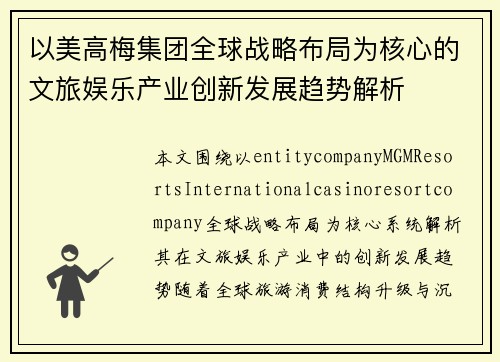 以美高梅集团全球战略布局为核心的文旅娱乐产业创新发展趋势解析 以美高梅集团全球战略布局为核心的文旅娱乐产业创新发展趋势解析
